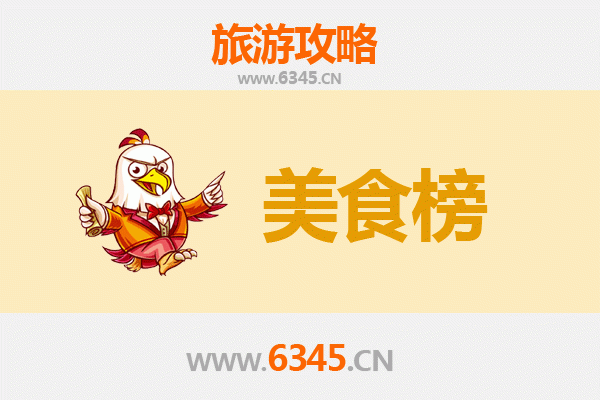 肇庆德庆美食排行榜前十名：舌尖上的西江风情