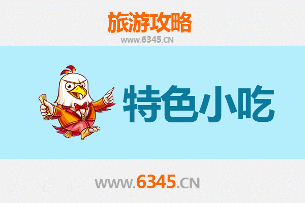 肇庆德庆特色小吃美食攻略