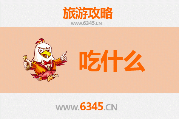 肇庆德庆美食必吃清单